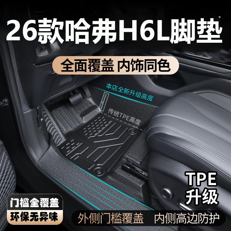 适用于26款哈弗H6L脚垫全包围