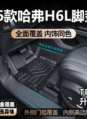 适用于26款哈弗H6L脚垫全包围内专用TPE装饰哈弗h6l汽车脚垫