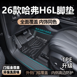 适用于26款哈弗H6L脚垫全包围内专用TPE装饰哈弗h6l汽车脚垫