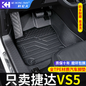 汽车脚垫装 适用于捷达vs5脚垫全包围tpe新款 捷达vs5专用脚垫内饰