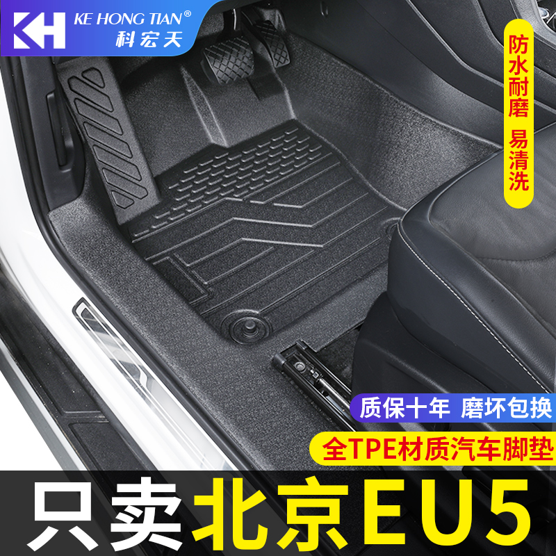 适用于北汽eu5脚垫PLUS全包围