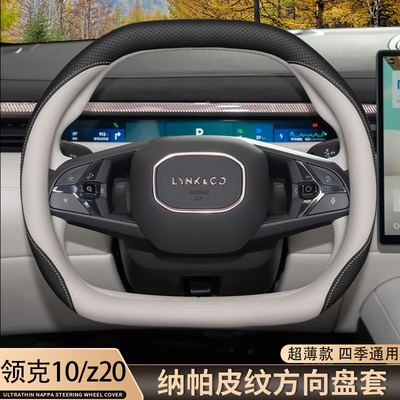 2025款领克10emp方向盘套25款领克10/z20内饰改装用品超薄车把套