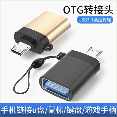 otg转接头转usb3.0数据线通用安卓手机连u盘优盘接口转换器