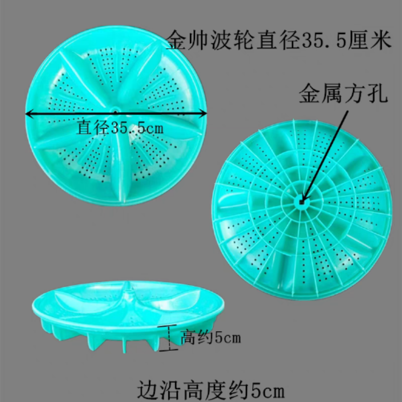 金帅洗衣机波轮转盘35.5cm方孔