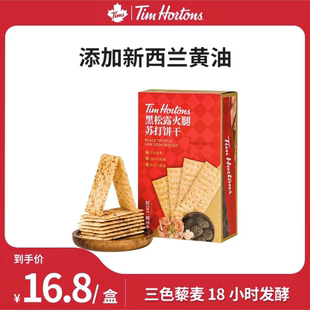 Tims天好咖啡八个盒装黑松露火腿风味苏打饼干伴手礼