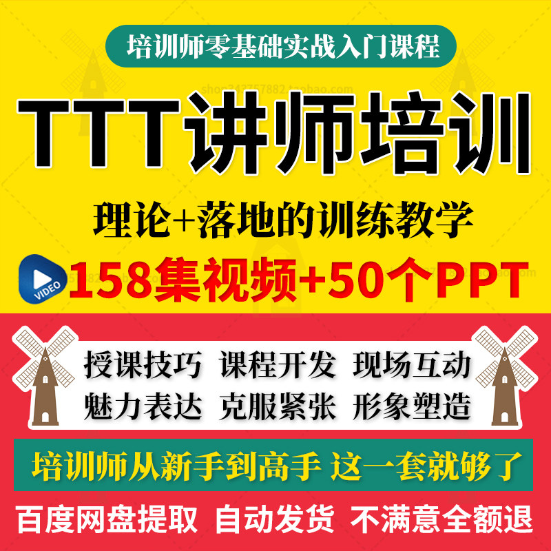 讲师培训教程TTT培训师课程讲师实战授课技巧视频课程及ppt及资料