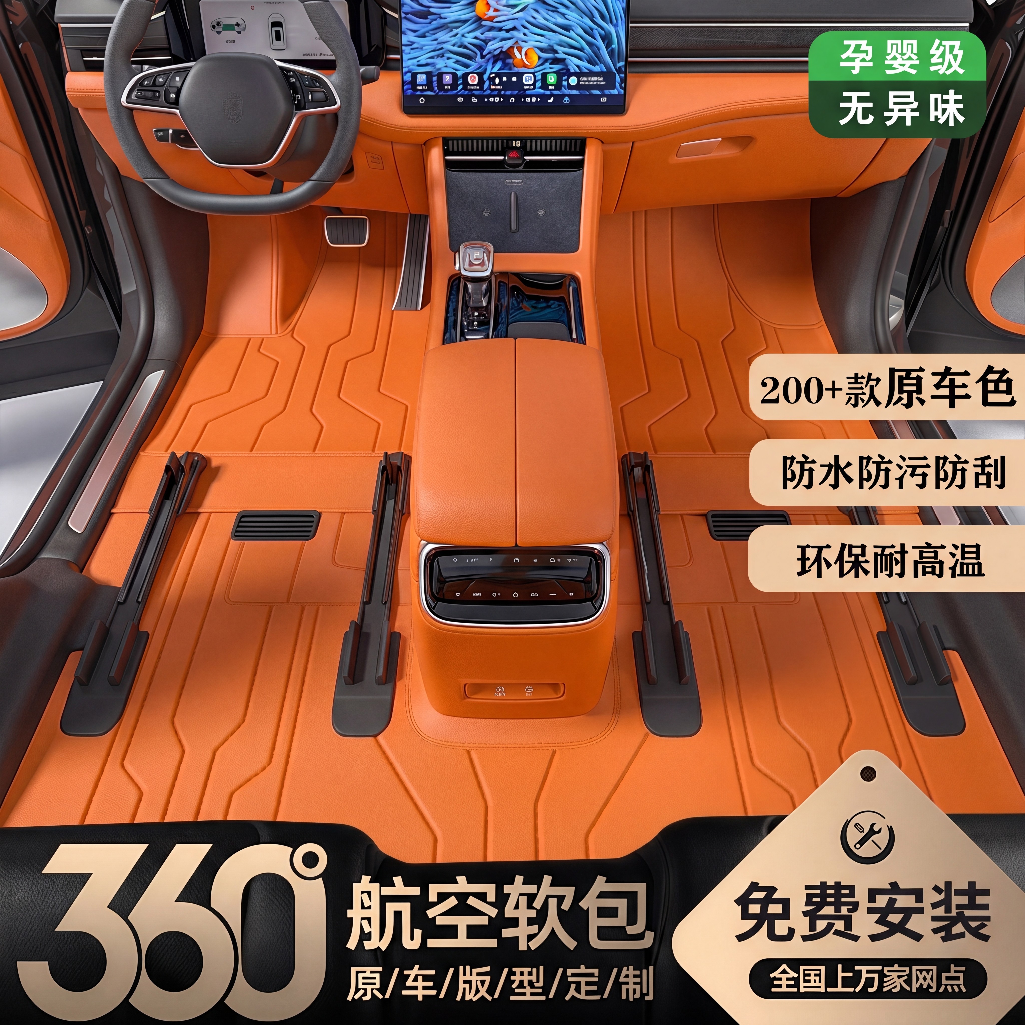 原车色纳帕皮360航空软包脚垫橙