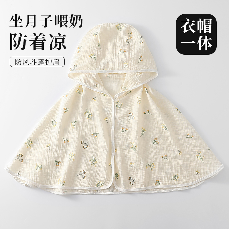 棉纱连帽月子披肩防风