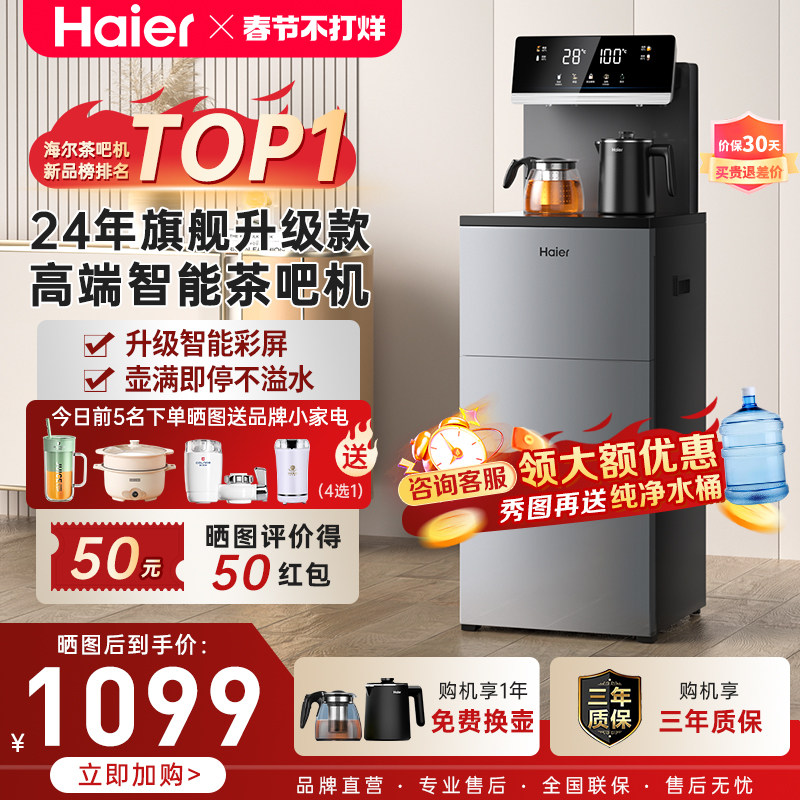 海尔茶吧机2024新款家用全自茶吧机/泡茶机