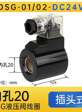 液压电磁阀线圈24V换向阀220V控制DSG-01/02/03内孔20/23 4WE6/10