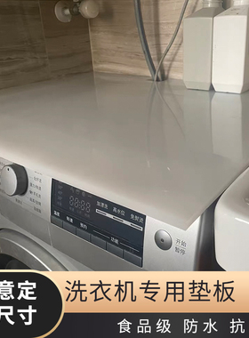 滚筒全自动洗衣机面垫板塑料板顶部塑胶盖板防水桌面板防潮硬垫块