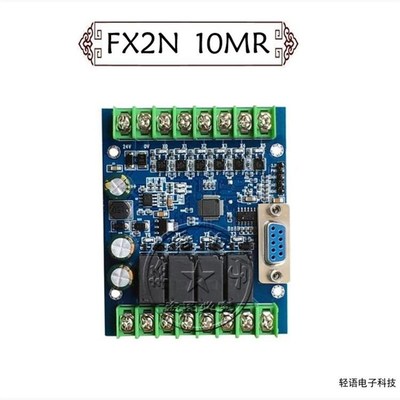 PLC工控板国产兼容PLCFX2N10MRFX1N10MT板式串口简易可编程控制器