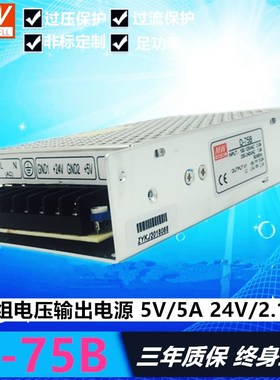 明纬开关电源D-75B  5V5A 24V2.1A两组双路输出电源 工业数控电源