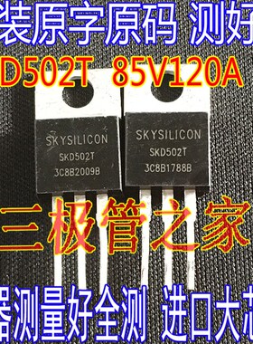 全检全测 SKD502T 85V120A 4.6m 快开MOS管 60/72V控制器用SKD502
