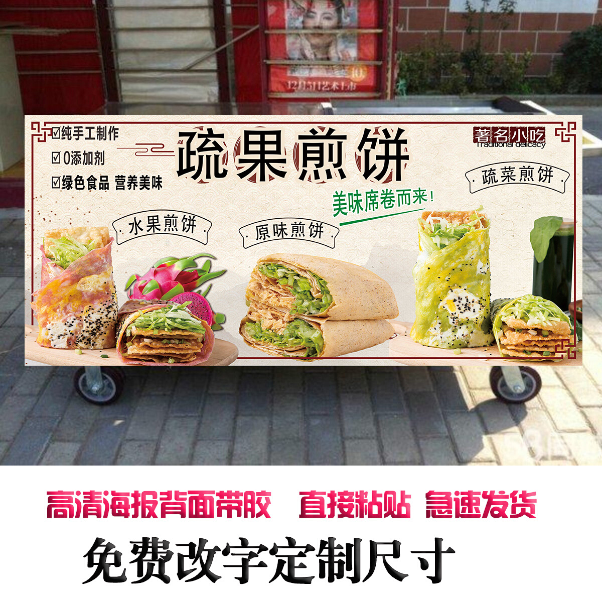 五谷蔬菜煎饼果子手抓饼海报广告推车贴纸小吃店装饰防水防晒墙画