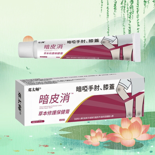 暗皮消 20g/盒 手肘腿关节跌伤磕伤疤痕修复外用护理软膏
