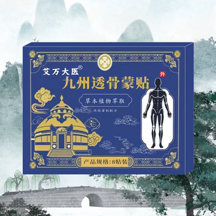 九州透骨蒙贴 8贴/1盒 腰酸背疼湿气重外用护理贴
