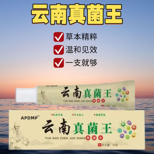 云南真菌王 20g/盒 皮肤外用抗菌止痒软膏加强版