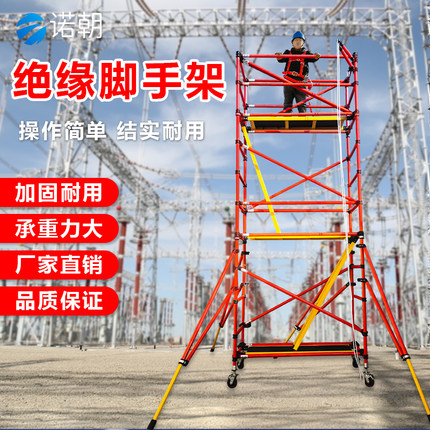 全绝缘脚手架快装移动检修平台米施工高压电力手脚架角带电变电站