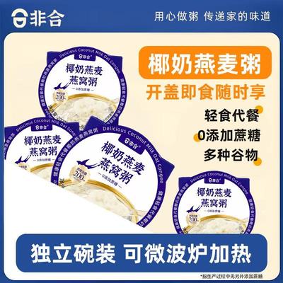 非合椰奶燕麦燕窝粥0蔗糖五谷杂粮椰香银耳早餐轻食代餐夜宵零食