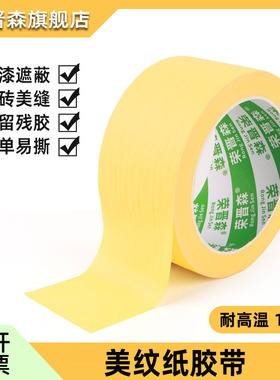 进口高粘不留胶耐高温150度黄色美纹纸和纸胶带包邮汽车喷漆遮蔽装修绘画固定标记书写用高粘不留胶耐高温
