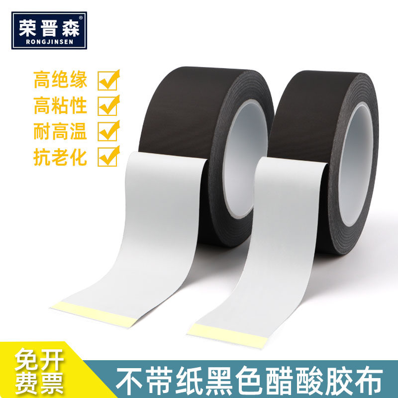 荣晋森 不带底纸黑色醋酸胶带 耐高温 绝缘胶带排线束捆扎手机电视屏幕液晶维修胶布耐高温不翘边