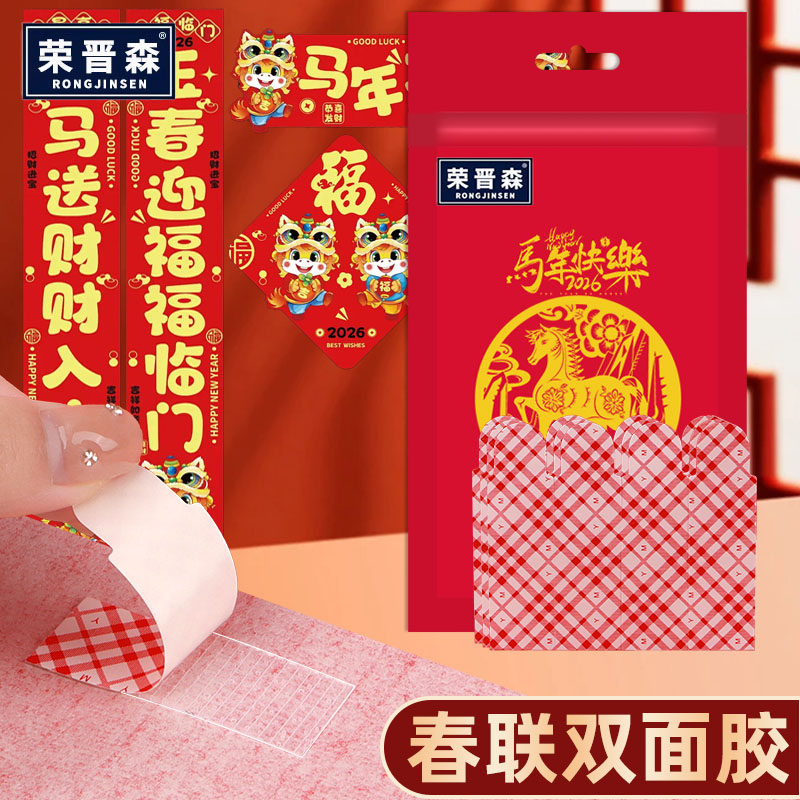 荣晋森贴对联无痕双面胶高粘度高强力不留胶新年春节贴春联专用透明防水纳米易撕胶带神器强力固定墙面不伤墙
