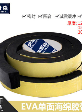 荣晋森 加厚强粘力EVA黑色海绵泡棉单面胶带泡沫防震防撞密封条12mm15mm20mm