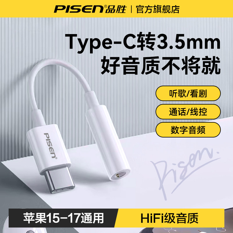 品胜耳机转接头充电电话3.5mm换TypeC音频音乐HiFI转换器苹果安卓,3C数码配件,手机数据线,淘宝优惠券,粉丝福利购,淘宝优惠卷