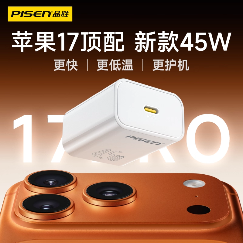 【iPhone17上新】品胜45W充电器