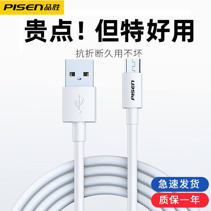 品胜数据线安卓手机充电线micro高速快充usb闪充适用小米红米oppo华为vivo魅族三星通用2A充电器头旗舰店官网