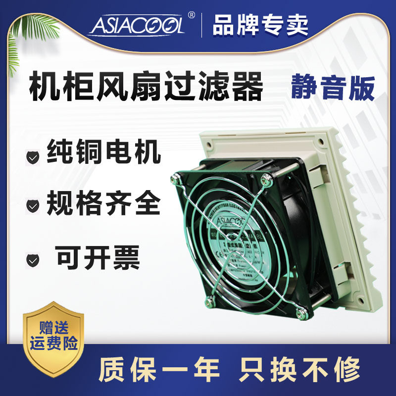 原装正品ASIACOOL静音机柜过滤器风扇电气柜百叶窗电控箱散热风机
