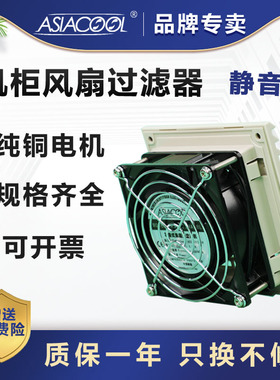 原装正品ASIACOOL静音机柜过滤器风扇电气柜百叶窗电控箱散热风机
