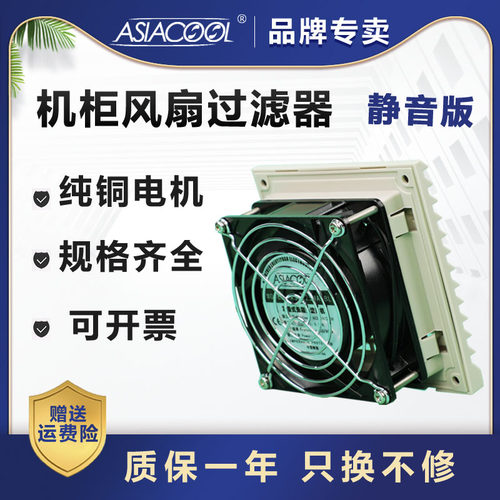 原装正品ASIACOOL静音机柜过滤器风扇电气柜百叶窗电控箱散热风机