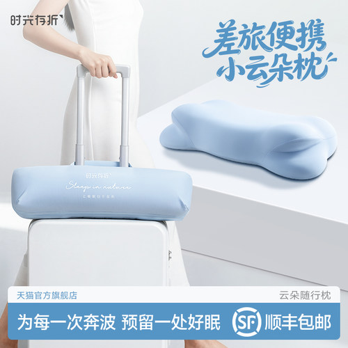 时光存折云朵随行枕出差旅行便携露营办公室午睡房车护颈记忆棉枕
