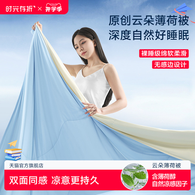 时光存折云朵薄荷被夏凉被轻薄凉感透气抑菌双人吸汗被子空调被芯