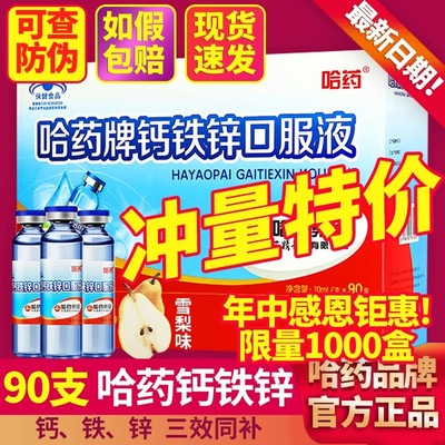 个个高高哈药钙铁锌三精制药