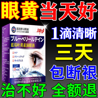 眼白发黄眼睛清澈去黄红血丝眼睛浑浊眼药水眼底黄斑病变修复眼白
