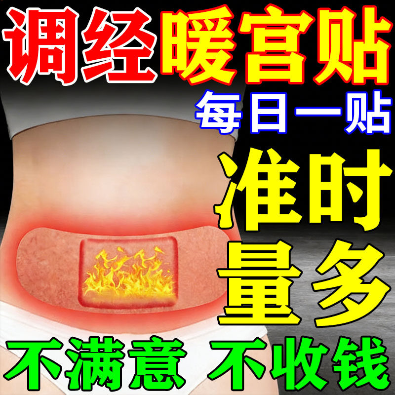 月经不来调理大姨妈神器停经闭经量少调理气血宫寒缓解痛经暖宫贴,医疗器械,膏药贴（器械）,淘宝优惠券,粉丝福利购,淘宝优惠卷