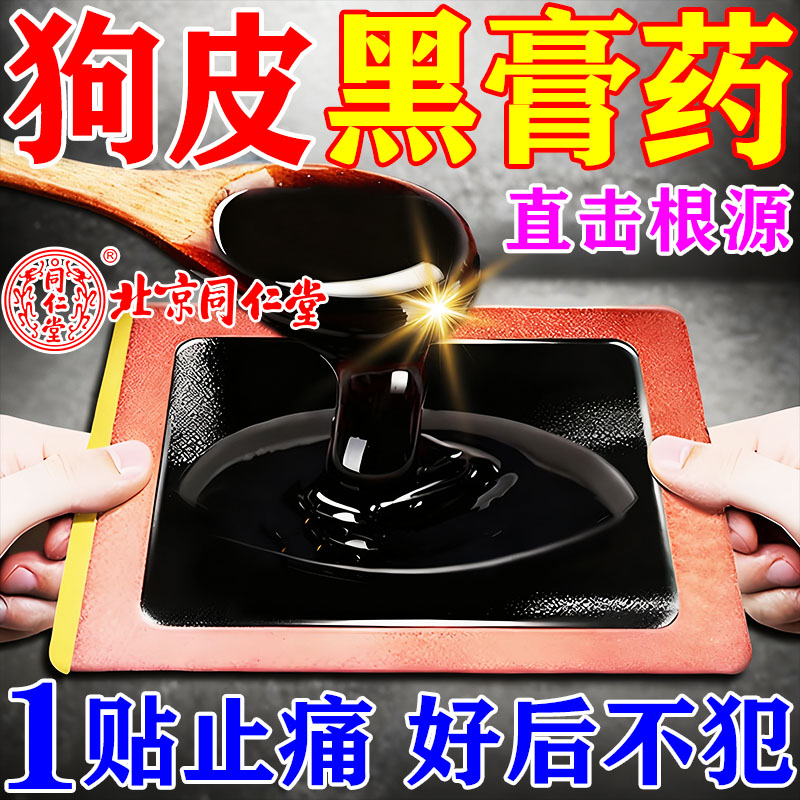 北京同仁堂狗皮黑膏药传统老式