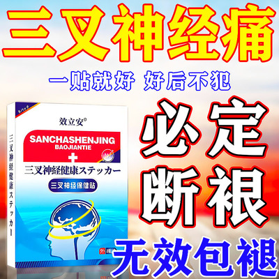三叉神经痛止痛贴神经性偏头痛
