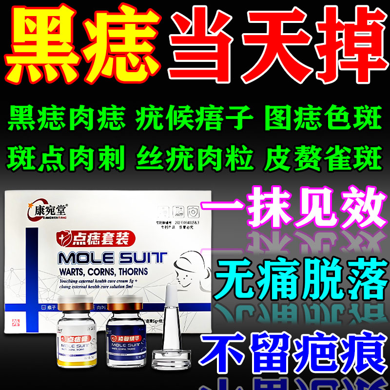 点斑去痣点痣膏脸部专用无痕正品去脸上痦子黑点祛斑美容点痣药水