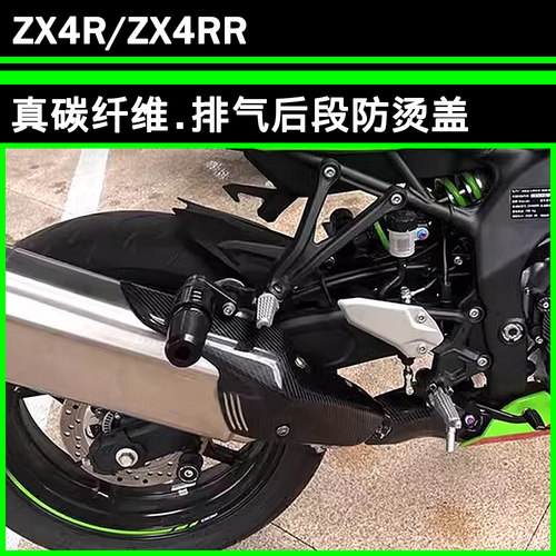 川崎ZX4R/4RR真碳纤维排气防烫盖