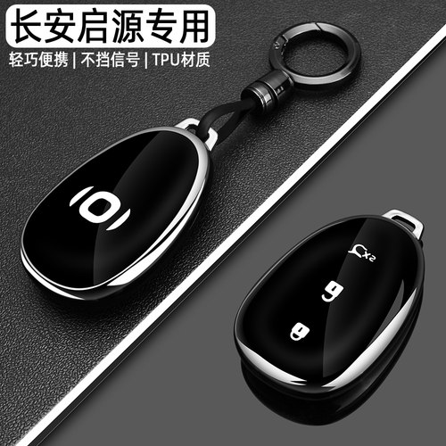 长安启源Q05专用激光版钥匙套