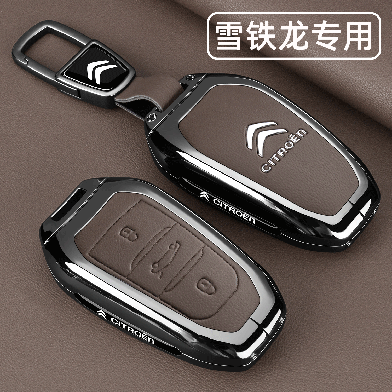 东风雪铁龙专用高端钥匙套