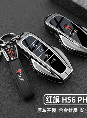 2026款红旗HS6PHEV钥匙套HS6专用145/220/240四驱智混版金属扣壳