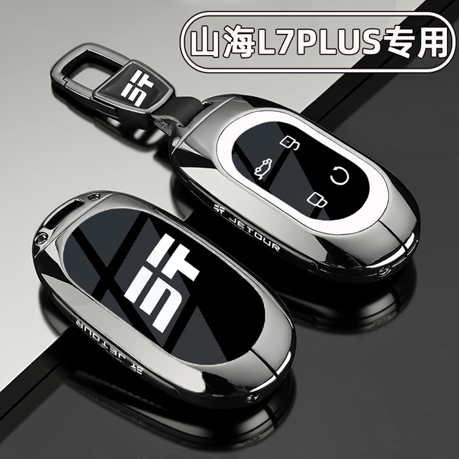 捷途山海L7plus【金属钥匙套】
