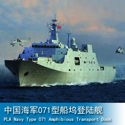 小号手 1/350 中国n海军071型船坞登陆舰 04551