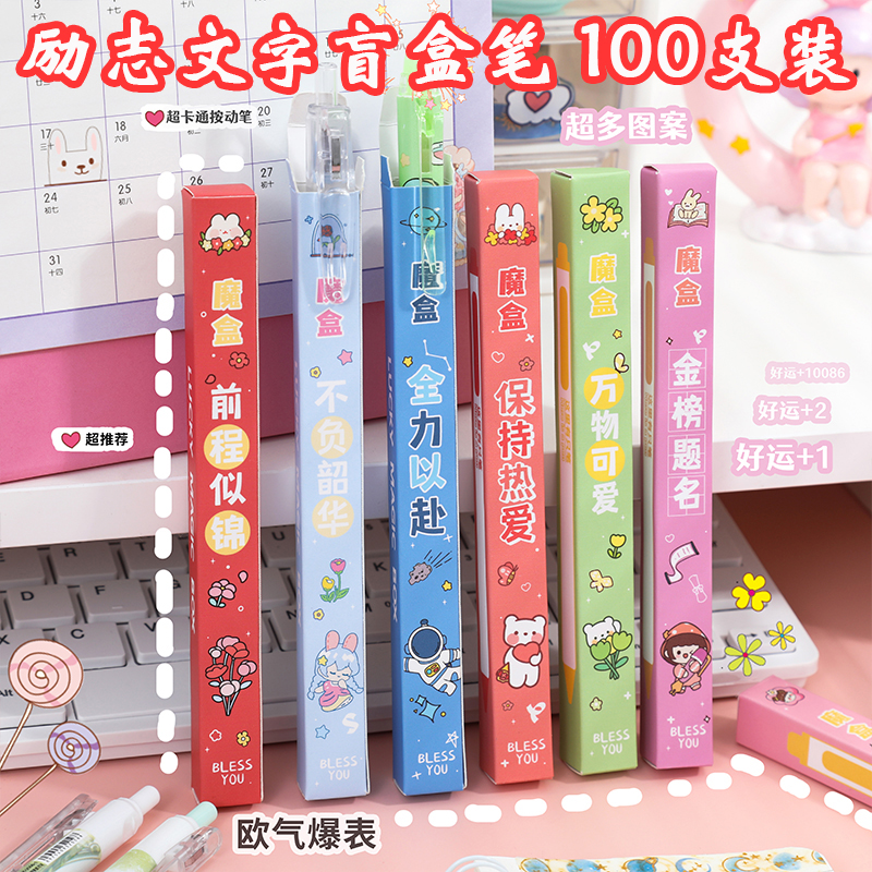 开学大礼包励志文字盲盒笔