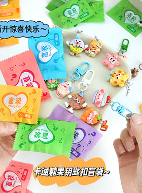 卡通糖果钥匙扣盲袋儿童生日礼物创意装饰书包挂件小学生奖励礼品